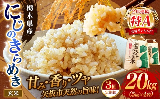 [定期便3回]矢板市特別栽培米 にじのきらめき 玄米 5kg×4P | お米 米 こめ 白米 玄米 にじのきらめき コシヒカリ こしひかり 美味しい お弁当 選べる エコ スマート 環境 手間暇 土づくり  ふるさと 納税 栃木県 矢板市