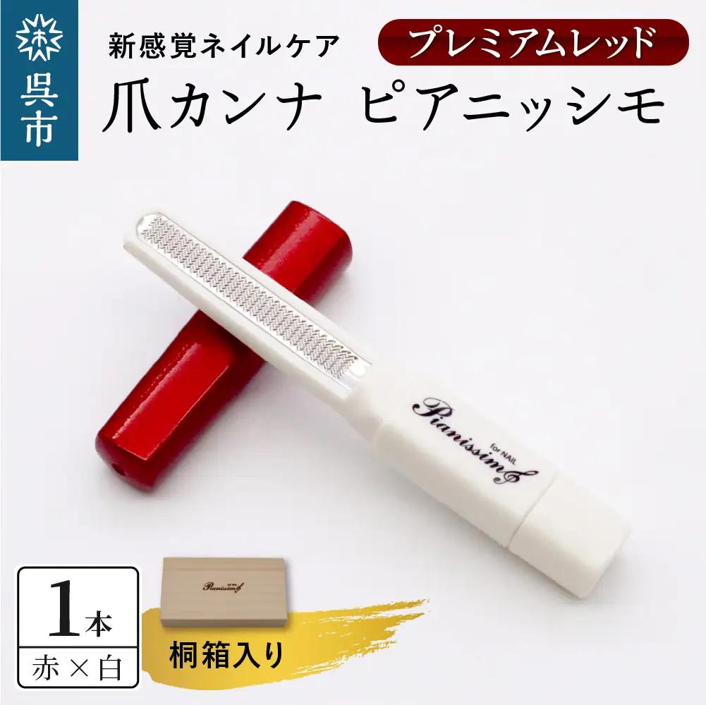 ツボサン 爪カンナ プレミアムレッド×白 プレミアムパッケージ 桐箱