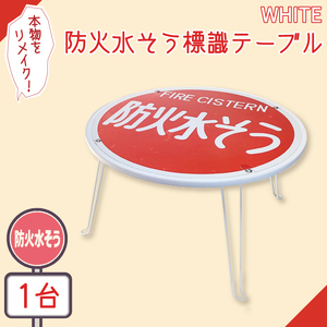 防火水そう標識テーブル　WHITE（BF-6）