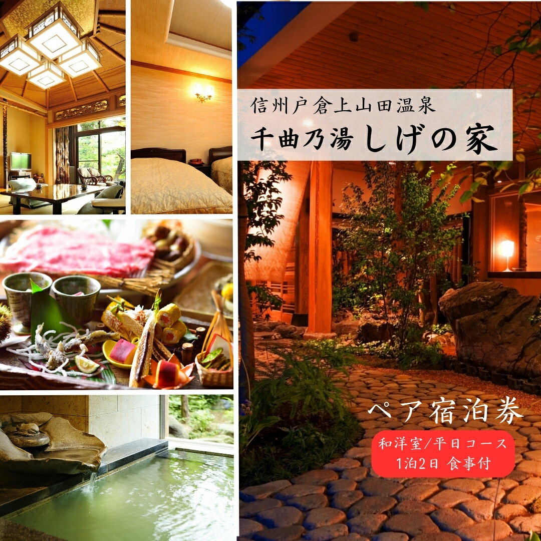 【ふるさと納税】信州戸倉上山田温泉 千曲乃湯 しげの家 宿泊無料券 (2名様和洋室/平日コース)|宿泊券 宿泊 温泉 ペアチケット 両親 旅館 ホテル トラベル 信州 長野 千曲市 送料無料