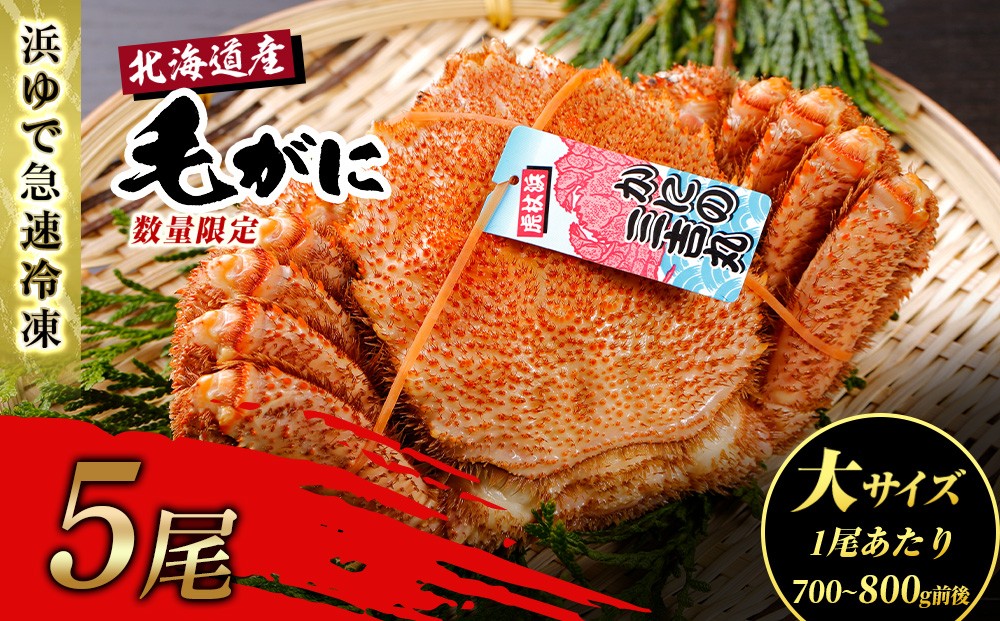 
                  【大サイズ】北海道産 冷凍ボイル毛ガニ (700g-800g前後) 5尾 
                