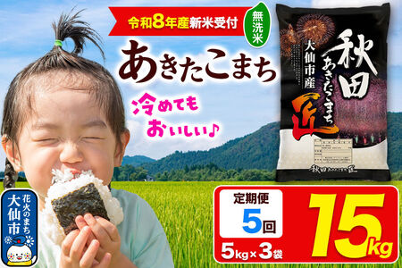 ＜令和8年産 新米受付＞《定期便5ヶ月》米 あきたこまち【無洗米】15kg（5kg×3袋）秋田県大仙市産 精米 令和8年産