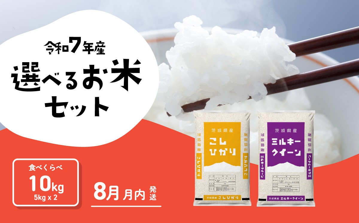 
                  【08月上旬発送】米 食べ比べ 10kg コシヒカリ ミルキークイーン 令和7年産 茨城県産 白米 精米 茨城県 お米 米 [RA250yah]
                