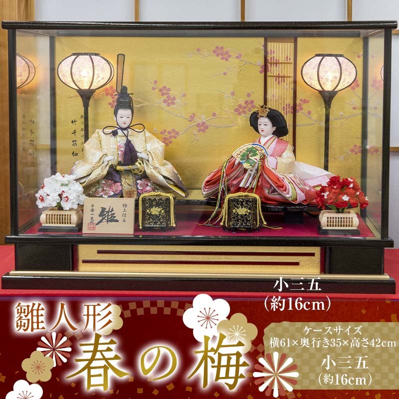 
                  【雛人形】春の梅 小三五（約16㎝）二人 ガラスケース 灯り付
                