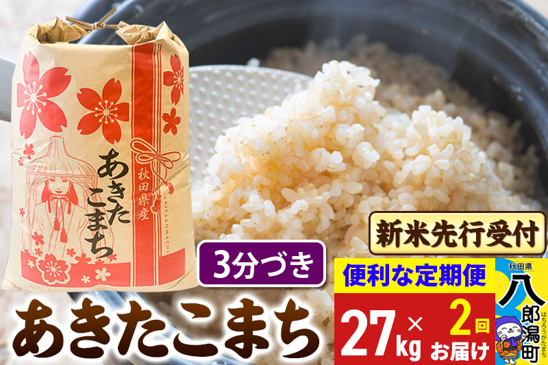 
            《令和7年産 新米受付》《定期便2ヶ月》あきたこまち 27kg【3分づき】 秋田県産 こまちライン
          