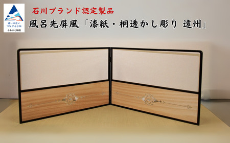 風呂先屏風 遠州透かし【桐板】