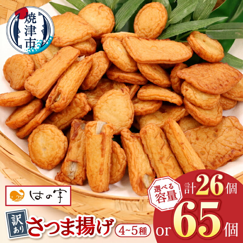 【ふるさと納税】 高評価 ★4.79 さつま揚げ 訳あり【選べる内容量】 2袋 5袋 詰め合わせ 大容量 たっぷり 規格外 傷あり 不揃い 各400g 小分け 簡易包装 練物 おつまみ おかず 惣菜 おでん 鍋 魚 魚介 時短 簡単 ストック 冷凍可 冷蔵 国産 焼津 a05-022 a10-546
