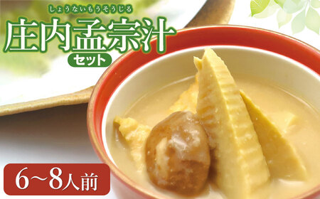 【令和8年発送】庄内孟宗汁セット　6～8人前　庄内観光物産館 | 山形県 鶴岡市 竹の子 筍 たけのこ 郷土料理 郷土鍋 味噌と酒粕仕立て 春 旬