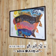 【のし付き】総手描き鯉のぼり「威風堂々」60cm 額入りセット/端午の節句 出産祝い