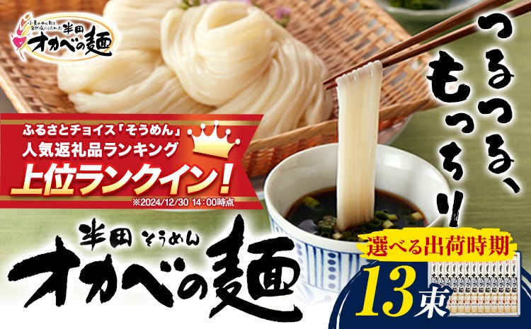
            半田そうめん「オカベの麺」12束 1束90g《選べる出荷時期》徳島県 美馬市 株式会社オカベ 半田そうめん オカベの麺 素麺 乾麺 送料無料 めんつゆ無し
          