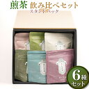 【ふるさと納税】【お歳暮】【創業1839年】煎茶　6品種スタンドパック40g　飲み比べセット | お茶 240グラム 茶 緑茶 茶葉 日本茶 煎茶 さしま茶 猿島茶 飲みくらべ 飲み比べ 詰合せ 詰め合わせ 取り寄せ お取り寄せ 老舗 ギフト 贈答 贈り物 プレゼント お祝 ご褒美 _BM09