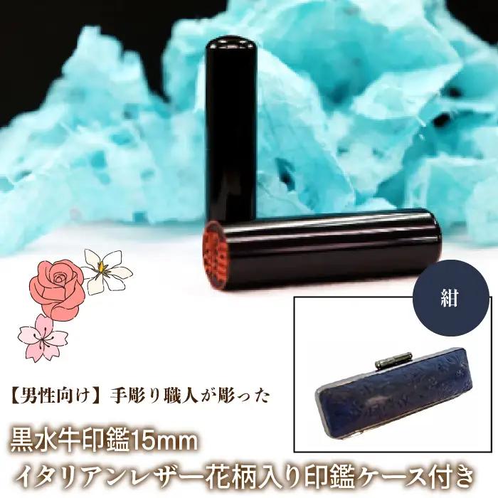 【男性向け】手彫り職人が彫った黒水牛印鑑15mm イタリアンレザ－花柄入り印鑑ケース付き：紺 NST014nv