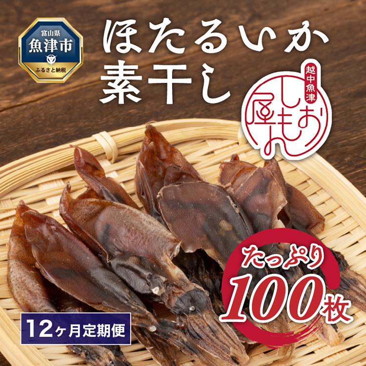 【12か月定期便】ほたるいか 素干し 100枚 ※北海道・沖縄・離島への配送不可
