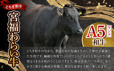 宮福わらい牛（とちぎ和牛） A5 バラ焼き肉　約400g　たれ付