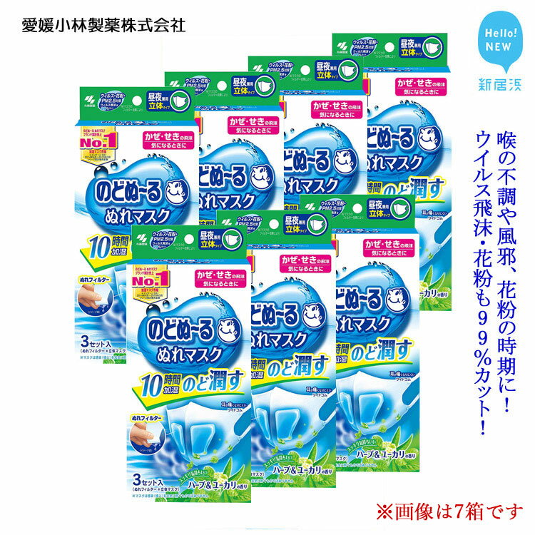【ふるさと納税】愛媛小林製薬「のどぬ～るぬれマスク 昼夜兼用立体タイプ（ハーブ＆ユーカリの香り）3セット」をまとめて！ のどを潤しウイルス飛沫・花粉も99％カット！