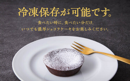 濃厚ショコラケーキ 15個セット【飯田川つくし苑】