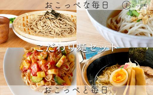 
こだわり麺セット
