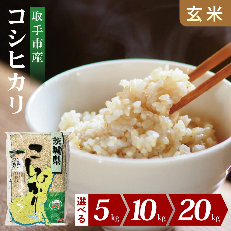 【ふるさと納税】【選べる内容量】【数量限定】R7年産取手市産コシヒカリ 玄米5kg・10kg・20kg (BS003)