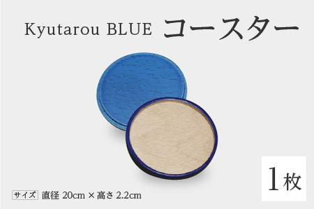Kyutarou BLUE　コースター　爽　伝統工芸品 漆器 