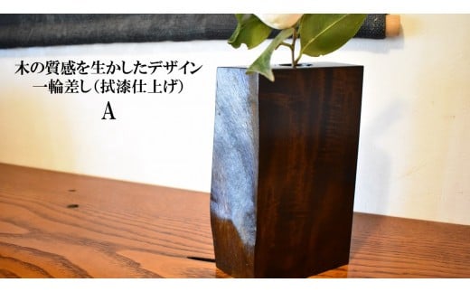 木の質感を活かしたデザイン　一輪差し（拭漆仕上げ）A