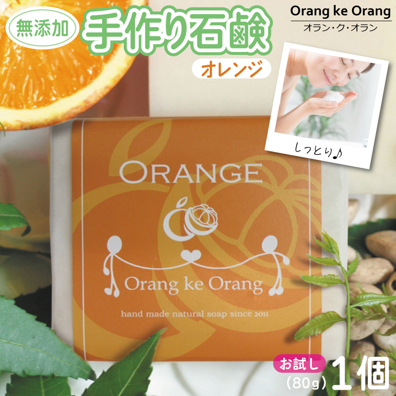 【お試し】無添加石鹸 オレンジ 80g×1個【せっけん 日用品 お風呂 入浴 バス 固形石鹸 手作り 人気】 W249-1