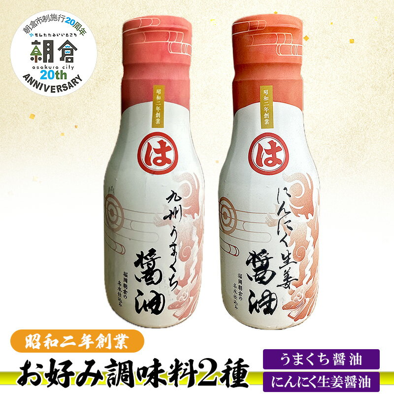 【ふるさと納税】【朝倉市制施行20周年記念企画】お好み調味料 2種 調味料 セット うまくち醤油 にんにく生姜醤油 ※配送不可：離島