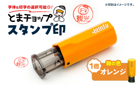 スタンプ印 （ オーダー注文 ） オレンジ T042-024-05 とまチョップ キャラクター ご当地 オーダーメイド 筆記用具 苫小牧観光協会 ふるさと納税 北海道 苫小牧市 おすすめ ランキング プレゼント ギフト