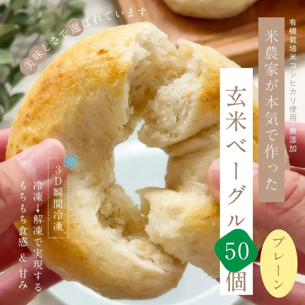 【冷凍】玄米ベーグル＜プレーン＞50個～美味しさで選ばれています～南魚沼産農薬不使用コシヒカリ玄米ごはん使用・無添加・個包装冷凍で１年保存可・栄養豊富_BR　|玄米