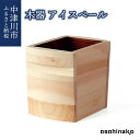 【ふるさと納税】asahineko 木器 アイスペール 新生活 F4N-0486