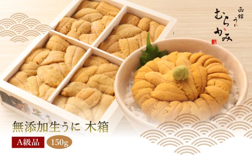 「うにむらかみ」無添加生うに　木箱　150g 【 ふるさと納税 人気 おすすめ ランキング うに ウニ uni 雲丹 海栗 塩水ウニ 塩水うに キタムラサキウニ バフンウニ うに丼 海鮮 ミョウバン 不使用 甘い 丼 ご褒美 ギフト 北海道 北斗市 送料無料 】 HOKT005
