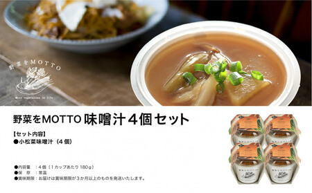 野菜をMOTTO 味噌汁 単品 4個セット みそ汁 生みそ 仙台味噌 レンジ 和食 日本食 スープ レトルト インスタント 国産 ダイエット 具だくさん 時短 手軽【静岡市】◆