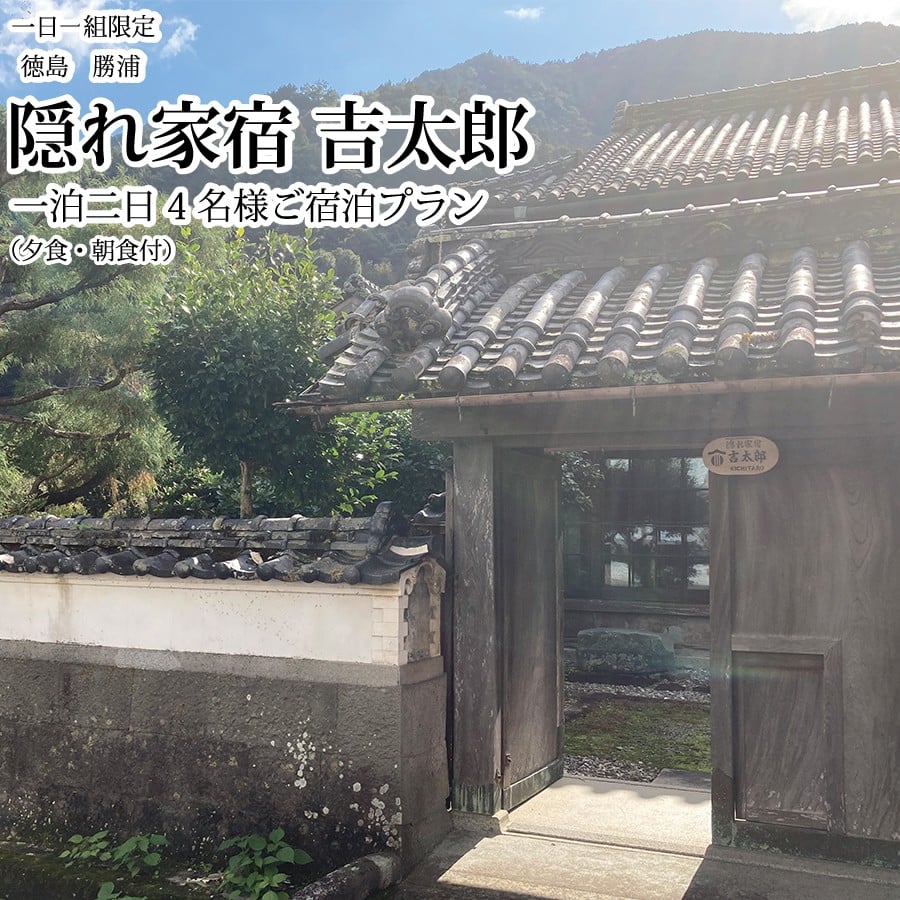 
            隠れ家宿吉太郎 四名様宿泊プラン（夕食・朝食付）
          