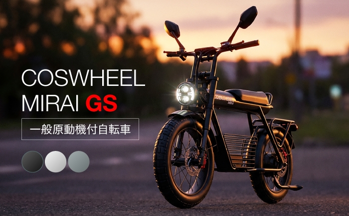 
                  【原付一種】電動バイク COSWHEEL MIRAI GS 【Acalie】 バイク 自転車 電動 色が選べる 岐阜県 土岐市 [MGS011]
                