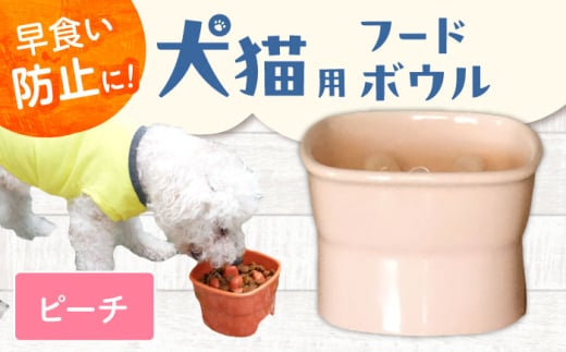 【美濃焼】 陶器製ペット用フードボウル 早食い防止 高台フードボウル 大 ピーチ pet111 瑞浪市 / ながしまプランニングオフィス エサ入れ 餌皿 犬 猫 [AZBM038]