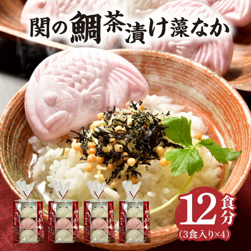 【ふるさと納税】関のたい茶漬け藻なかセット（12食分） 鯛茶漬け たいの粉末入り 佐賀関産 お茶漬け 最中 もなか 紅白 小分け ひじき 海藻 ご飯のお供 お祝い ギフト ご飯 簡単 グルメ 関鯛 おいしいお茶漬け 最中 お手軽 雑炊 関タイ 海産物 セット 鯛 関モノ E22027