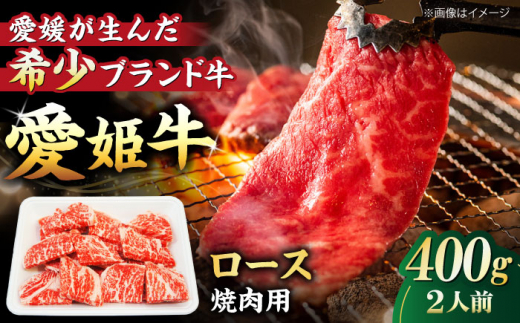 牛肉 愛姫牛 ロース 焼肉用 400g （ 2人前 ） 愛媛県大洲市/木村屋精肉店[AGCC022] 牛肉 切り落とし 牛肉  赤身 料理 牛肉料理 お肉 肉 牛 和牛 お肉 グルメ ロース ステーキ 焼肉 肉質 精肉店 愛媛県産 大洲市産 産地直送 愛姫牛 国産牛 ブランド肉 サシ 赤身 肉質 旨味 食事 焼き肉 BBQ ロース肉 煮込み料理 ご当地 ご褒美 おすすめ 人気 お取り寄せ