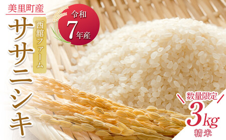 【令和7年産】◆西舘ファーム　美里町産ササニシキ3kg（精米）【数量限定】　　【nidf001】