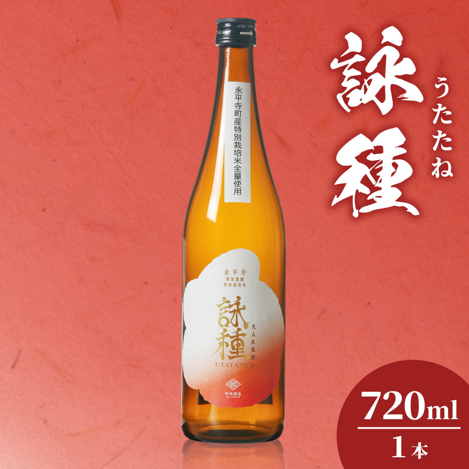 【ふるさと納税】【数量限定】 「詠種/うたたね」 火入れ瓶囲い　720ml / 永平寺町 お酒 日本酒 地酒 ギフト 贈答 バレンタイン ホワイトデー