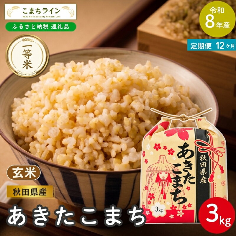 【ふるさと納税】【 12回定期便 】 令和8年産 あきたこまち 玄米 3kg×12回 秋田県産 米 一等米 ブランド米 36キロ 一人暮らし 秋田 能代 能代市 送料無料 《こまちライン》　お届け：2026年10月中旬から毎月中旬頃にお届けいたします。