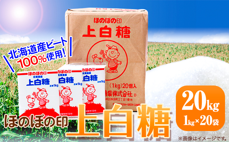 北海道十勝「ほのぼの印上白糖」20kg 本別町観光協会《60日以内に順次出荷(土日祝除く)》北海道 本別町 ほのぼの印 上白糖 北海道産 ビート 送料無料