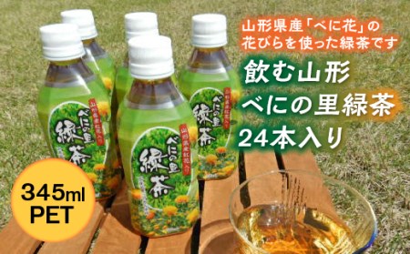 飲む山形 べにの里 緑茶345mlPET 24本入り F2Y-2253
