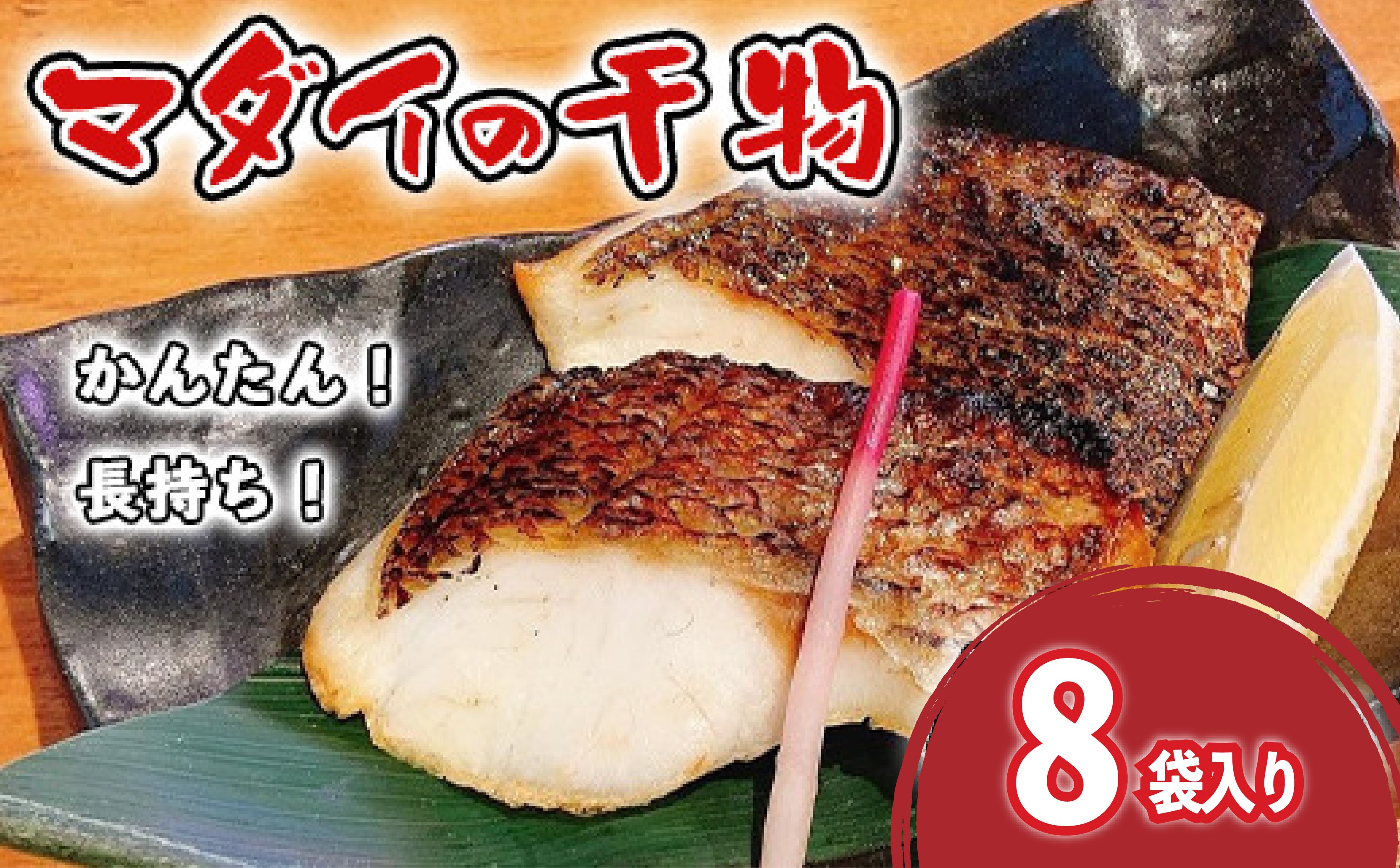 
            真鯛 干物 8袋 個包装 小分け ひもの 詰め合わせ セット マルセイ水産 タイ マダイ 鯛 コスパ ひもの 人気 国産 美味しい 静岡 沼津 静岡県
          