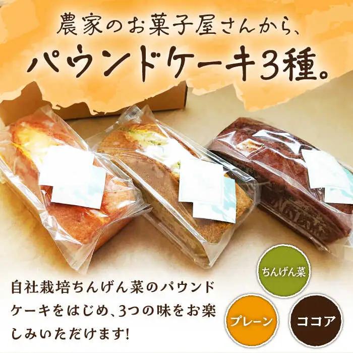 パウンドケーキ 3種 /おかわりのうえん [UDD009] ケーキ パウンドケーキ