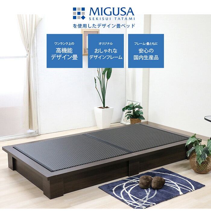 【ふるさと納税】No.472 組み立て式　392-migusa　日本製 セキスイMIGUSA畳使用 国内生産デザイン畳ベッド（ダブル）【フレーム色：ナチュラル（88）】 ／ タタミベッド 畳用床板 い草 快適 頑丈 国内生産 送料無料 愛知県