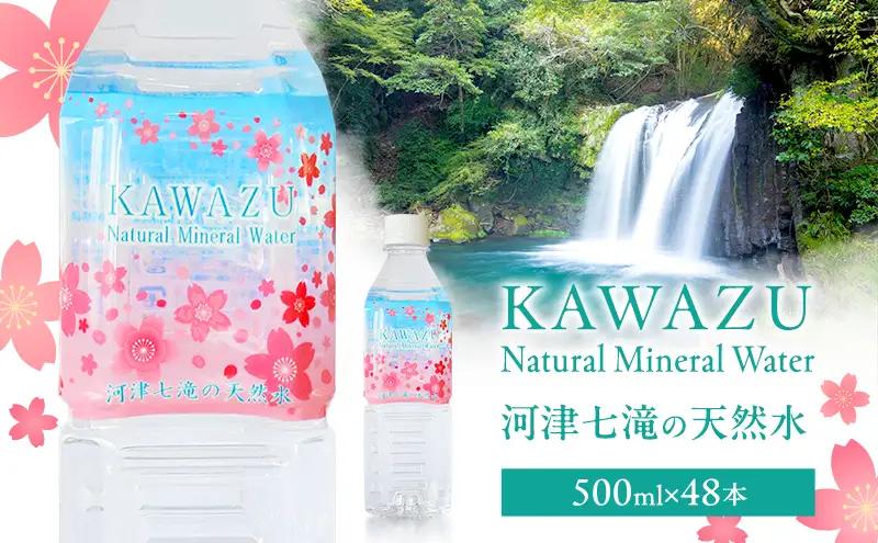 河津七滝の天然水 500ml×48本 ミネラルウオーター 水 飲料水 天然水 ナチュラル ナチュラルウォーター ペットボトル 備蓄 防災 静岡県 河津町