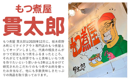 もつ煮屋の 特製もつ煮・もつ焼き 5人前 もつ煮屋 貫太郎《30日以内に出荷予定(土日祝除く)》栃木県 野木町