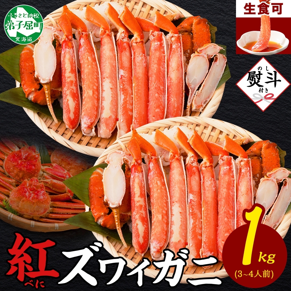 3393. 無地熨斗  紅ズワイ 蟹しゃぶ ビードロ 500g×2 計1kg 生食 紅ずわい かにしゃぶ 蟹 熨斗 のし 名入れ不可 北海道 弟子屈町
