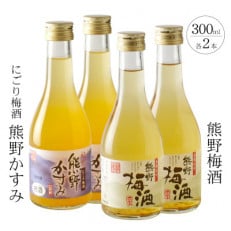 【古座川町】紀州の梅酒 にごり梅酒 熊野かすみと熊野梅酒 ミニボトル300ml×2セット