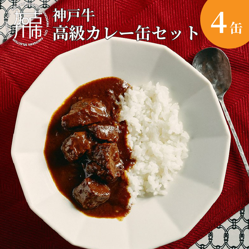 肉屋が育てる神戸牛高級カレー缶セット