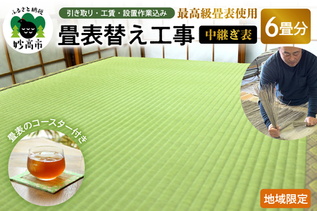 最高級畳表使用の畳表替え工事6畳　中継ぎ表（畳表のコースター付き）